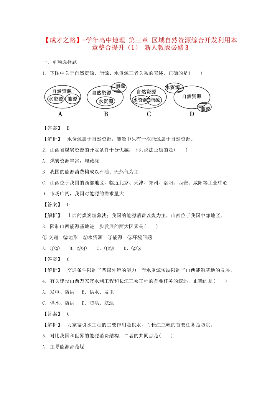 高中地理 第三章 区域自然资源综合开发利用本章整合提升（1） 新人教版必修3_第1页