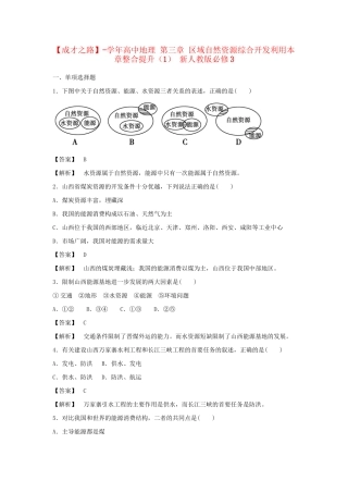高中地理 第三章 区域自然资源综合开发利用本章整合提升（1） 新人教版必修3