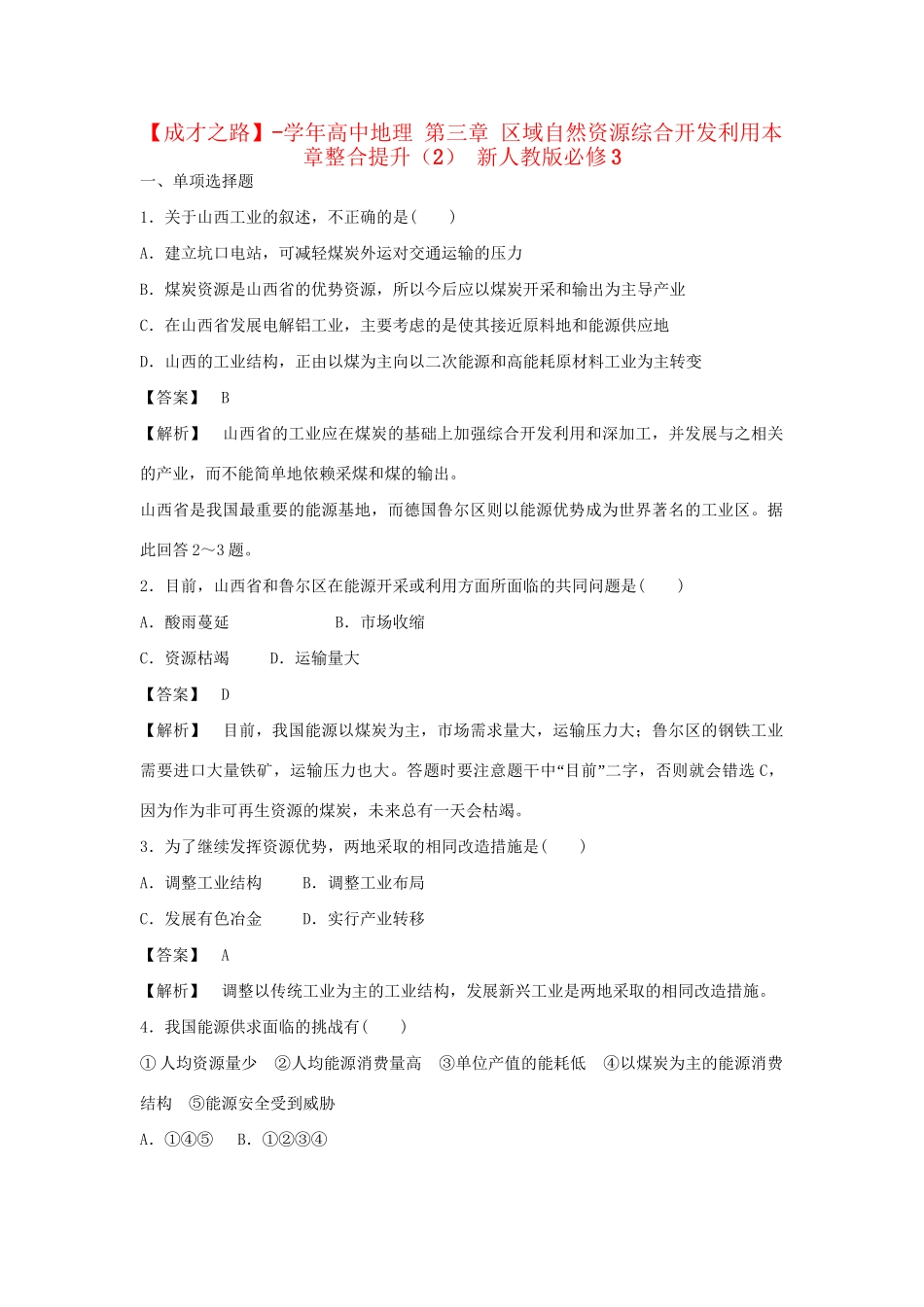 高中地理 第三章 区域自然资源综合开发利用本章整合提升（2） 新人教版必修3_第1页