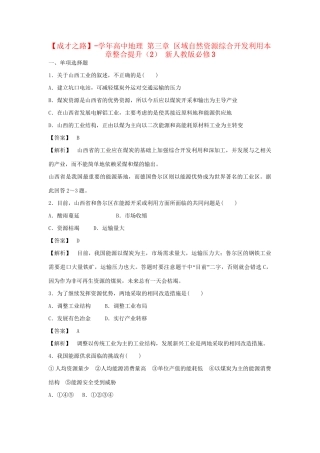 高中地理 第三章 区域自然资源综合开发利用本章整合提升（2） 新人教版必修3
