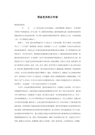党员转正申请大全