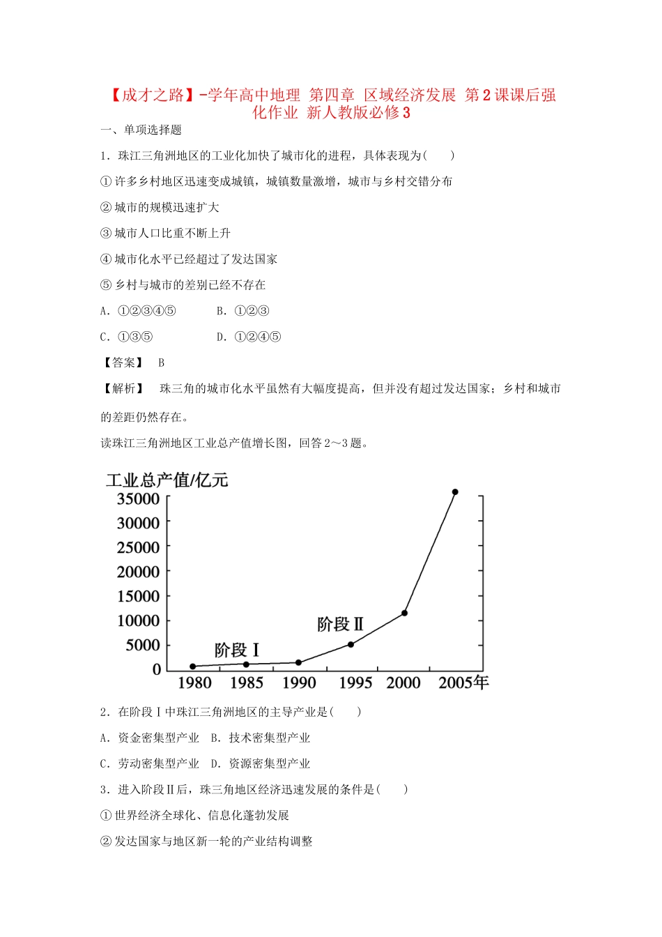 高中地理 第四章 区域经济发展 第2课课后强化作业 新人教版必修3_第1页