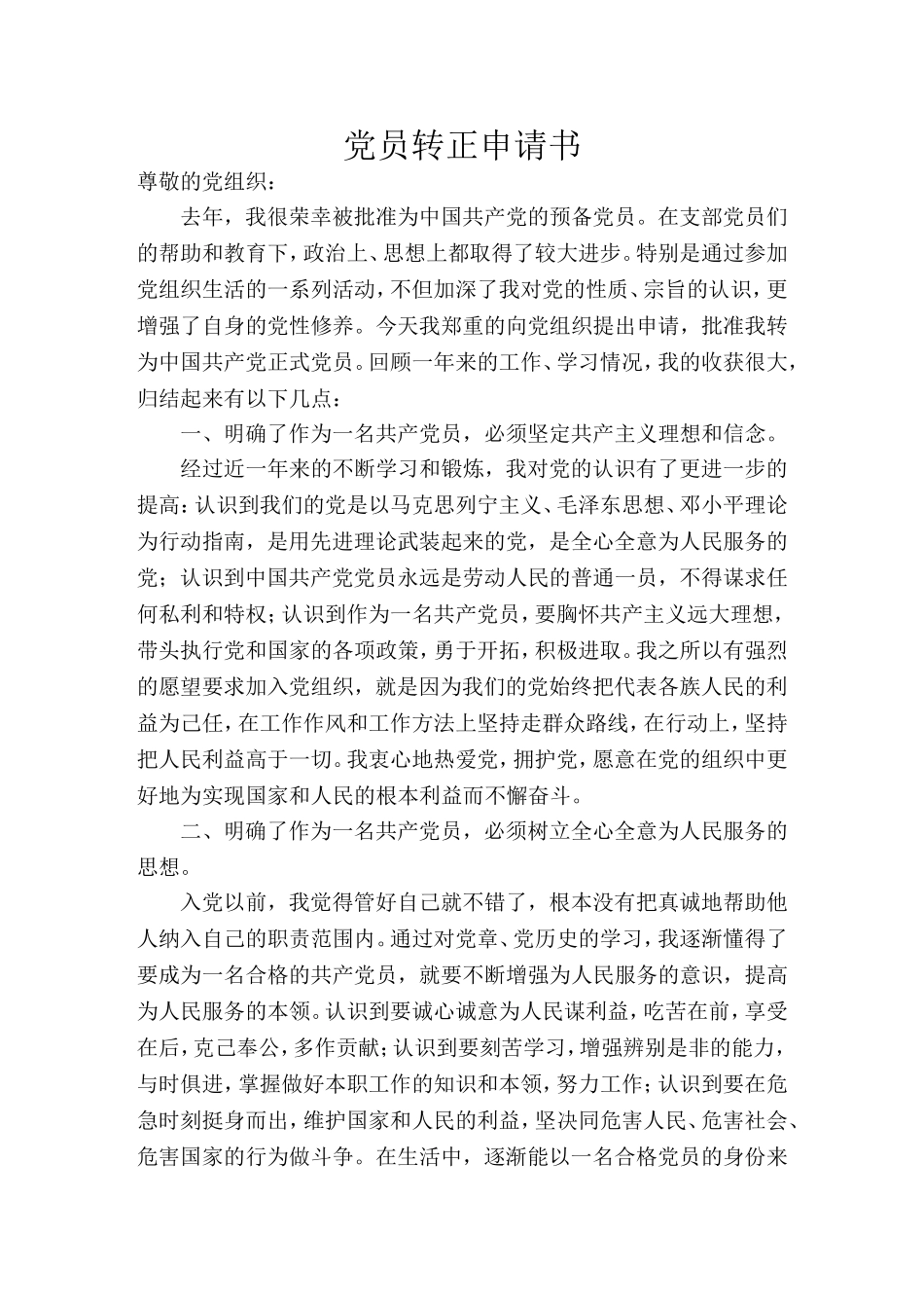 党员转正申请书(同名14868)_第1页