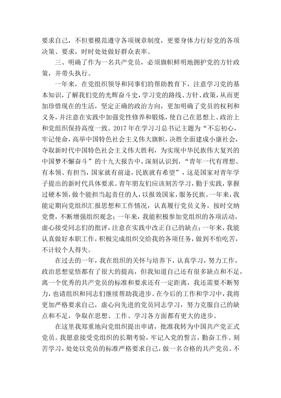 党员转正申请书(同名14868)_第2页