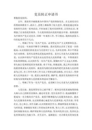 党员转正申请书(同名14868)
