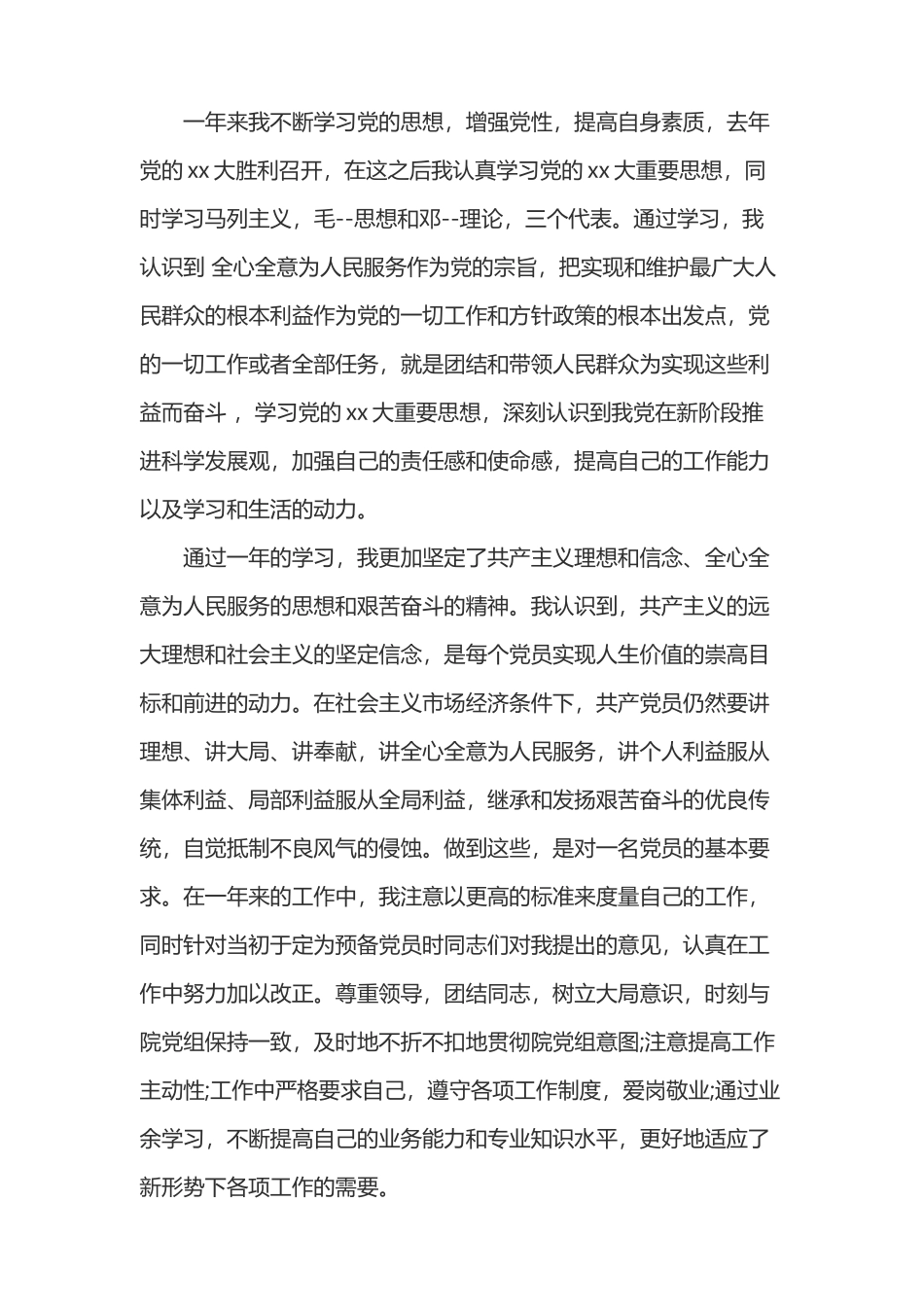 党员转正申请书范文五例_第2页