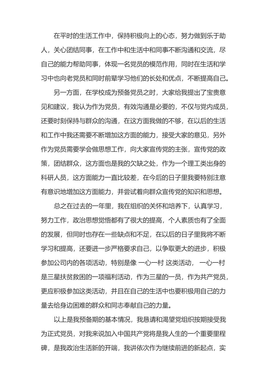 党员转正申请书范文五例_第3页