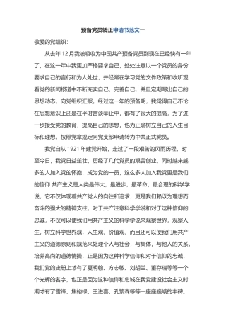 党员转正申请书范文五例