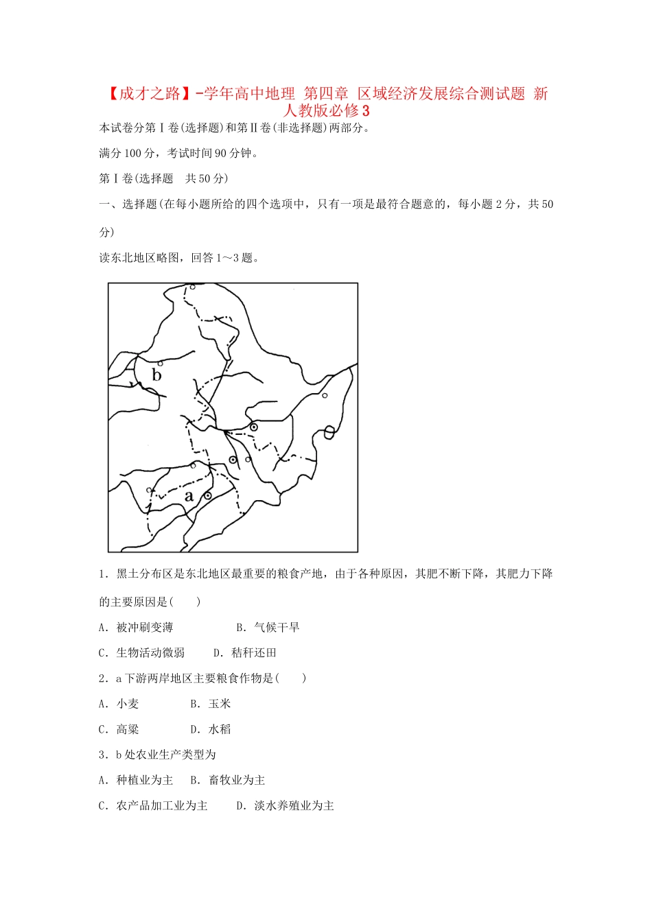高中地理 第四章 区域经济发展综合测试题 新人教版必修3_第1页