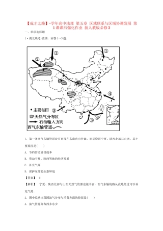 高中地理 第五章 区域联系与区域协调发展 第1课课后强化作业 新人教版必修3