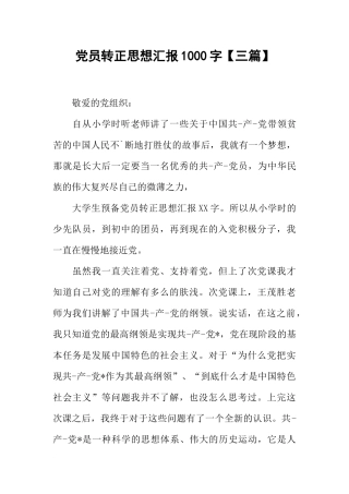 党员转正思想汇报1000字【三篇】