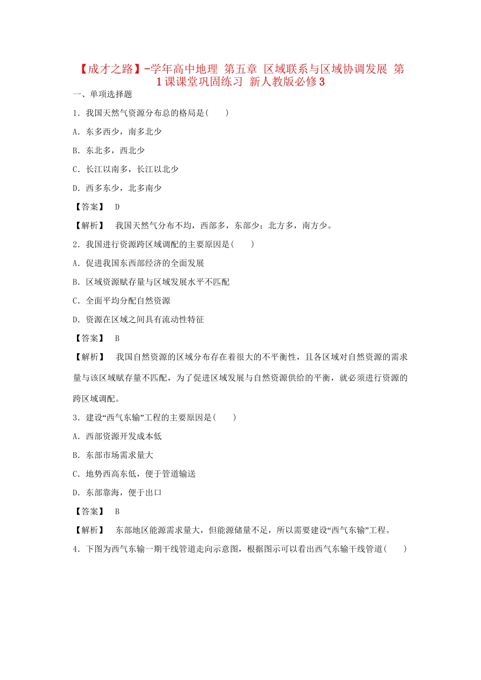 高中地理 第五章 区域联系与区域协调发展 第1课课堂巩固练习 新人教版必修3_第1页