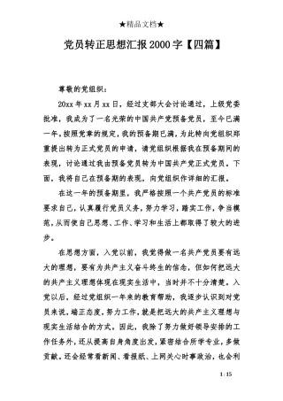 党员转正思想汇报2000字【四篇】