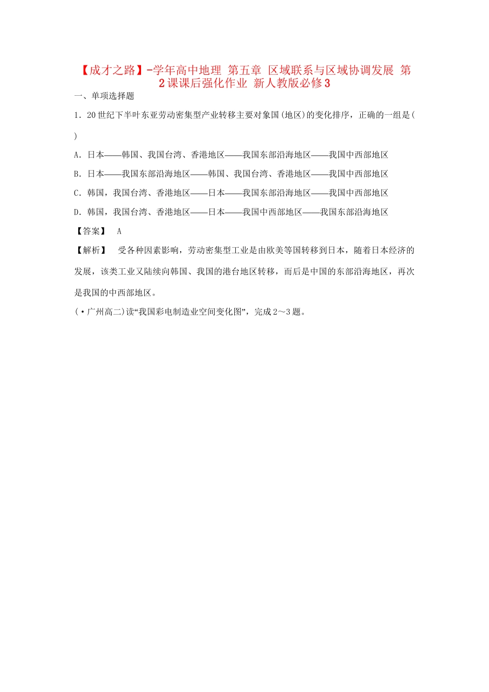 高中地理 第五章 区域联系与区域协调发展 第2课课后强化作业 新人教版必修3_第1页