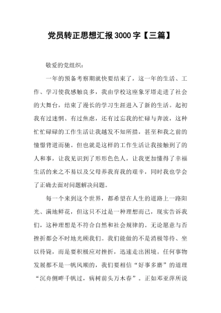党员转正思想汇报3000字【三篇】