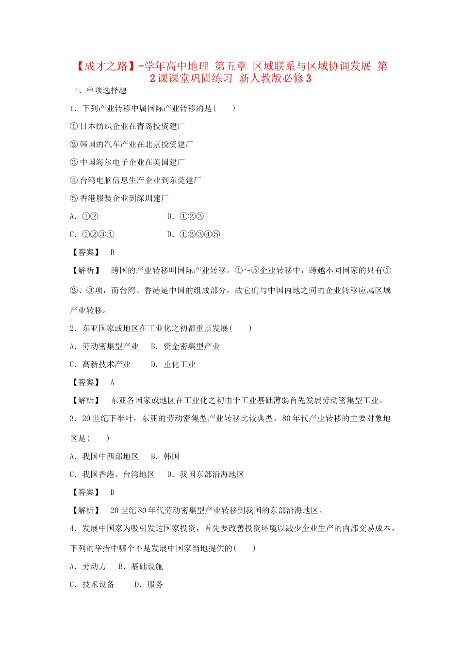高中地理 第五章 区域联系与区域协调发展 第2课课堂巩固练习 新人教版必修3_第1页