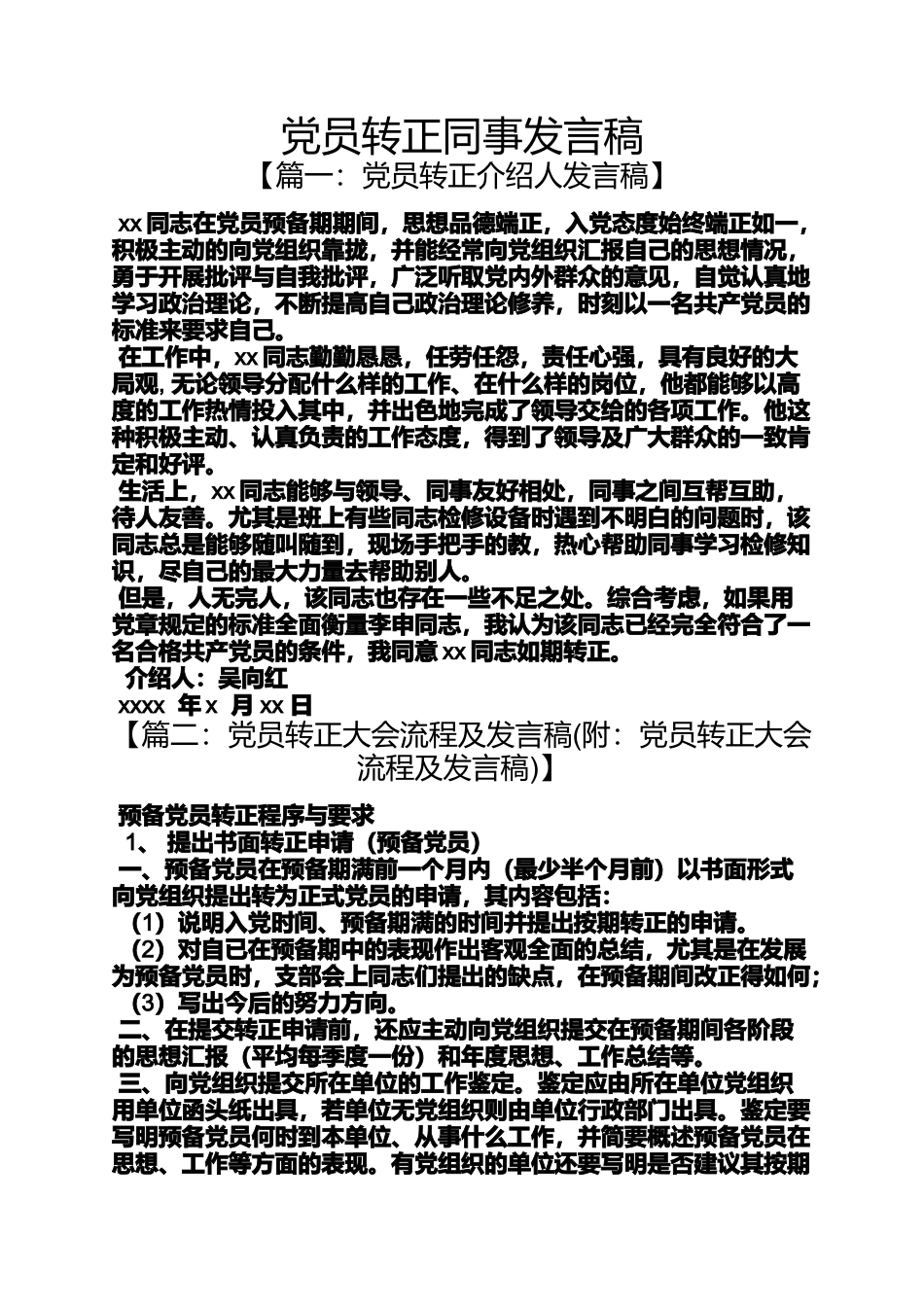 党员转正同事发言稿_第1页