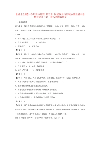 高中地理 第五章 区域联系与区域协调发展本章整合提升（1） 新人教版必修3