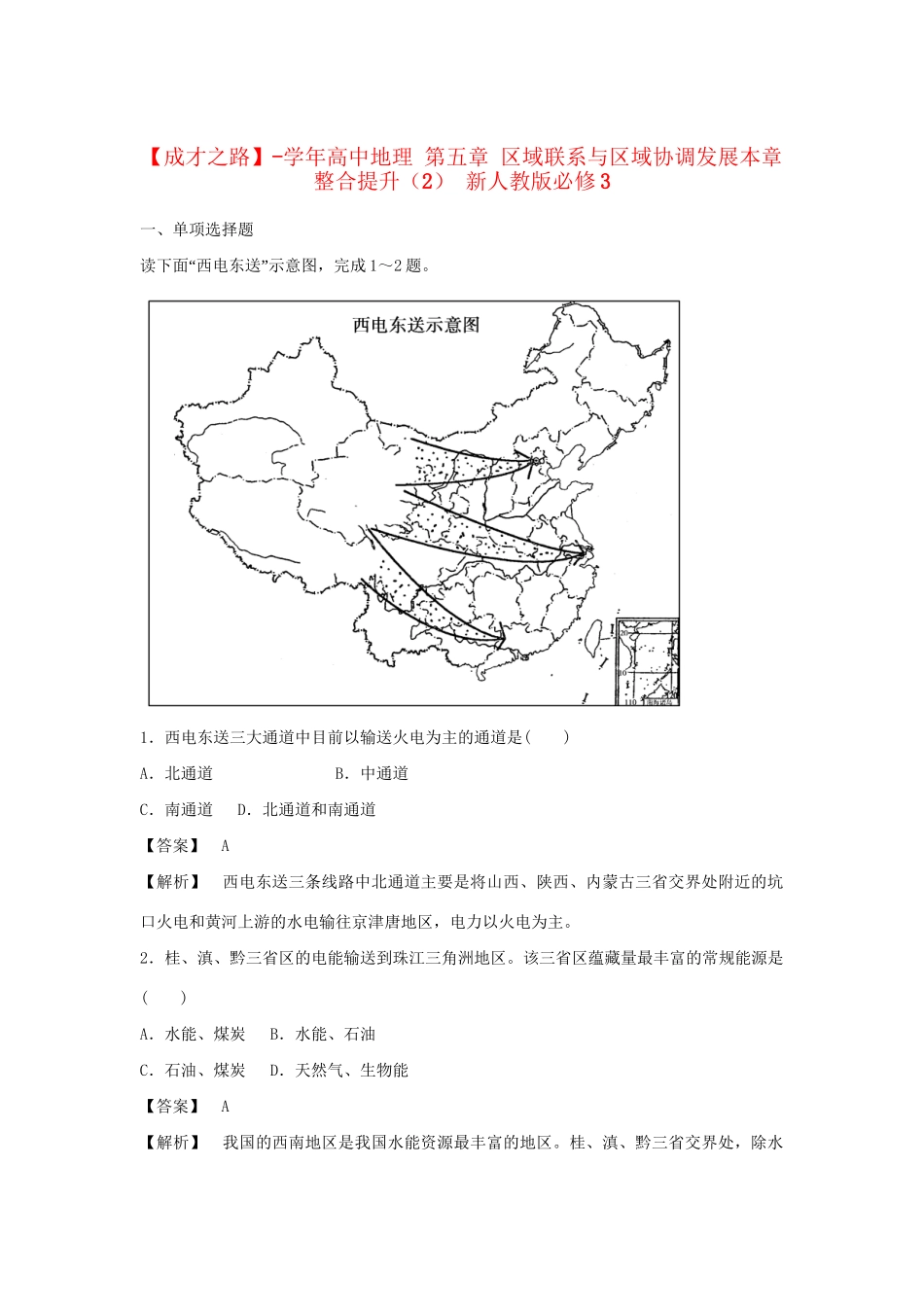 高中地理 第五章 区域联系与区域协调发展本章整合提升（2） 新人教版必修3_第1页