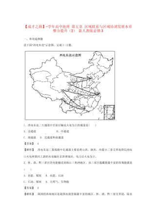 高中地理 第五章 区域联系与区域协调发展本章整合提升（2） 新人教版必修3