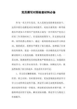 党员撰写对照检查材料必备
