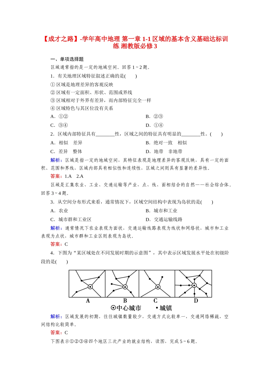 高中地理 第一章 1-1区域的基本含义基础达标训练 湘教版必修3_第1页