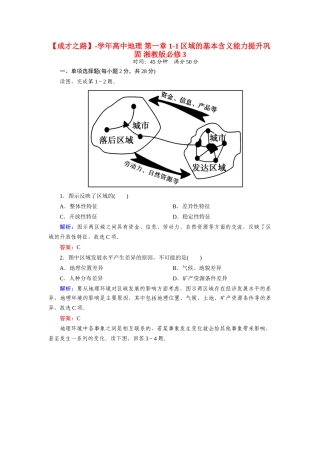高中地理 第一章 1-1区域的基本含义能力提升巩固 湘教版必修3