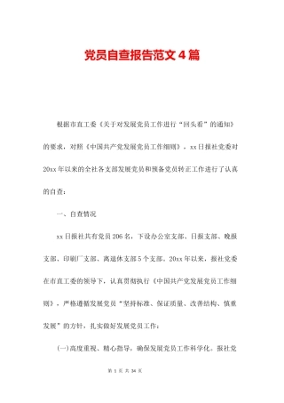 党员自查报告范文4篇