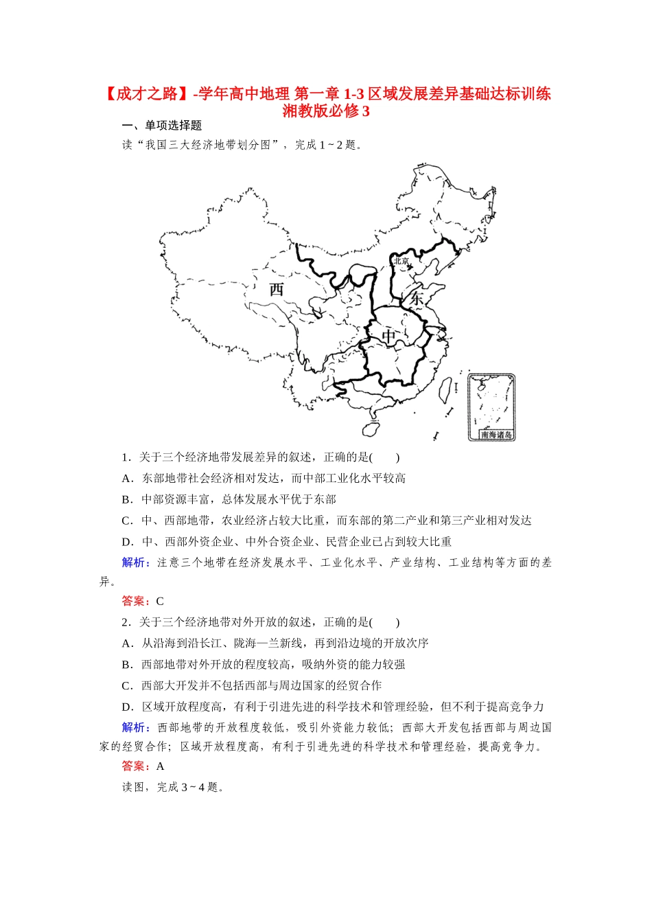 高中地理 第一章 1-3区域发展差异基础达标训练 湘教版必修3_第1页