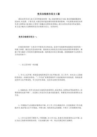 党员自检报告范文3篇