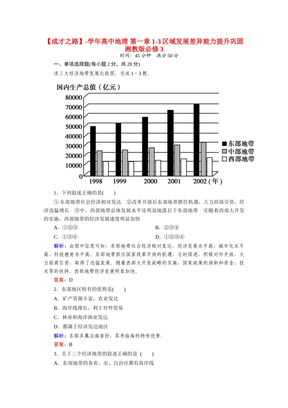 高中地理 第一章 1-3区域发展差异能力提升巩固 湘教版必修3_第1页