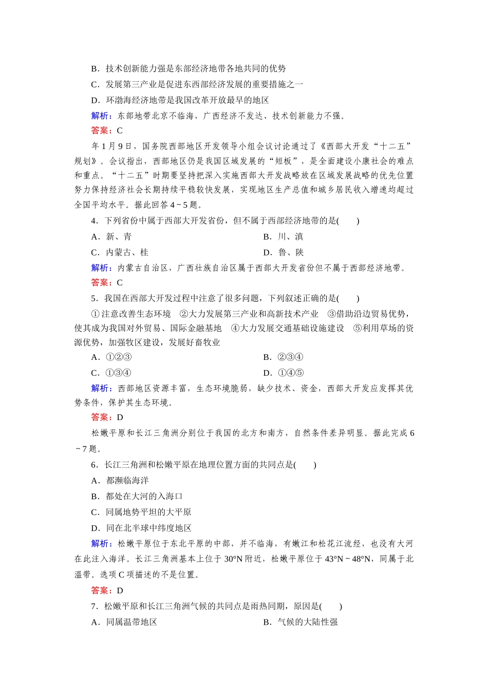 高中地理 第一章 1-3区域发展差异能力提升巩固 湘教版必修3_第2页