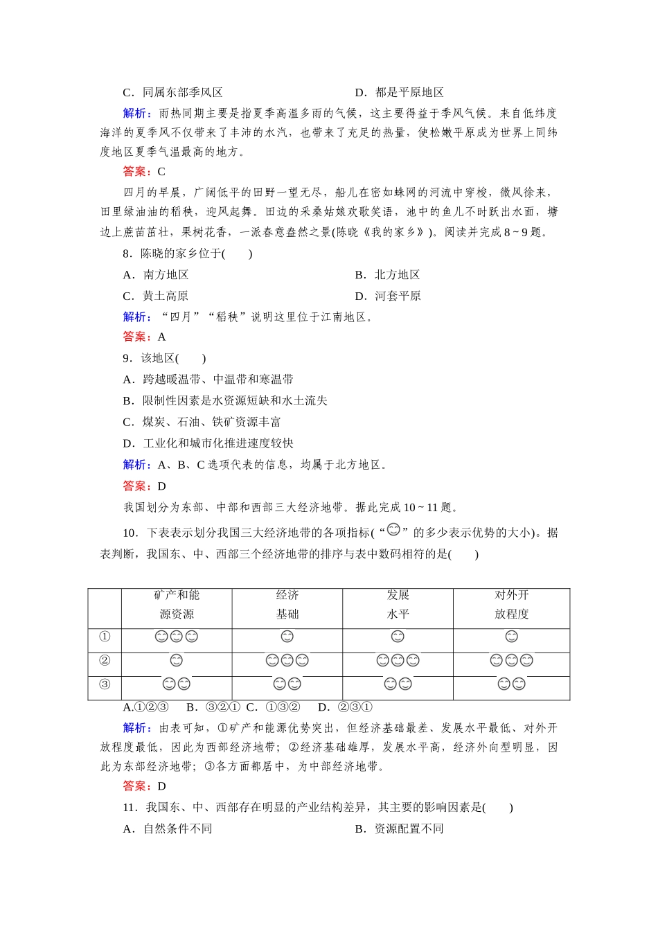 高中地理 第一章 1-3区域发展差异能力提升巩固 湘教版必修3_第3页