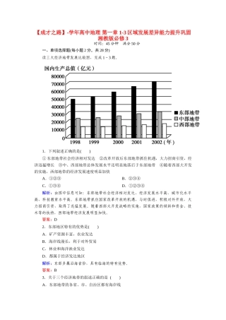 高中地理 第一章 1-3区域发展差异能力提升巩固 湘教版必修3