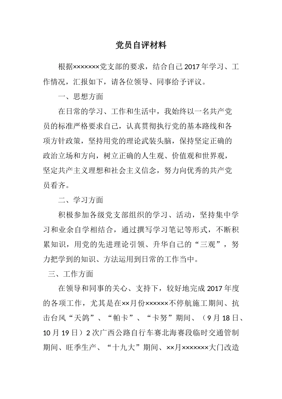 党员自评材料_第1页
