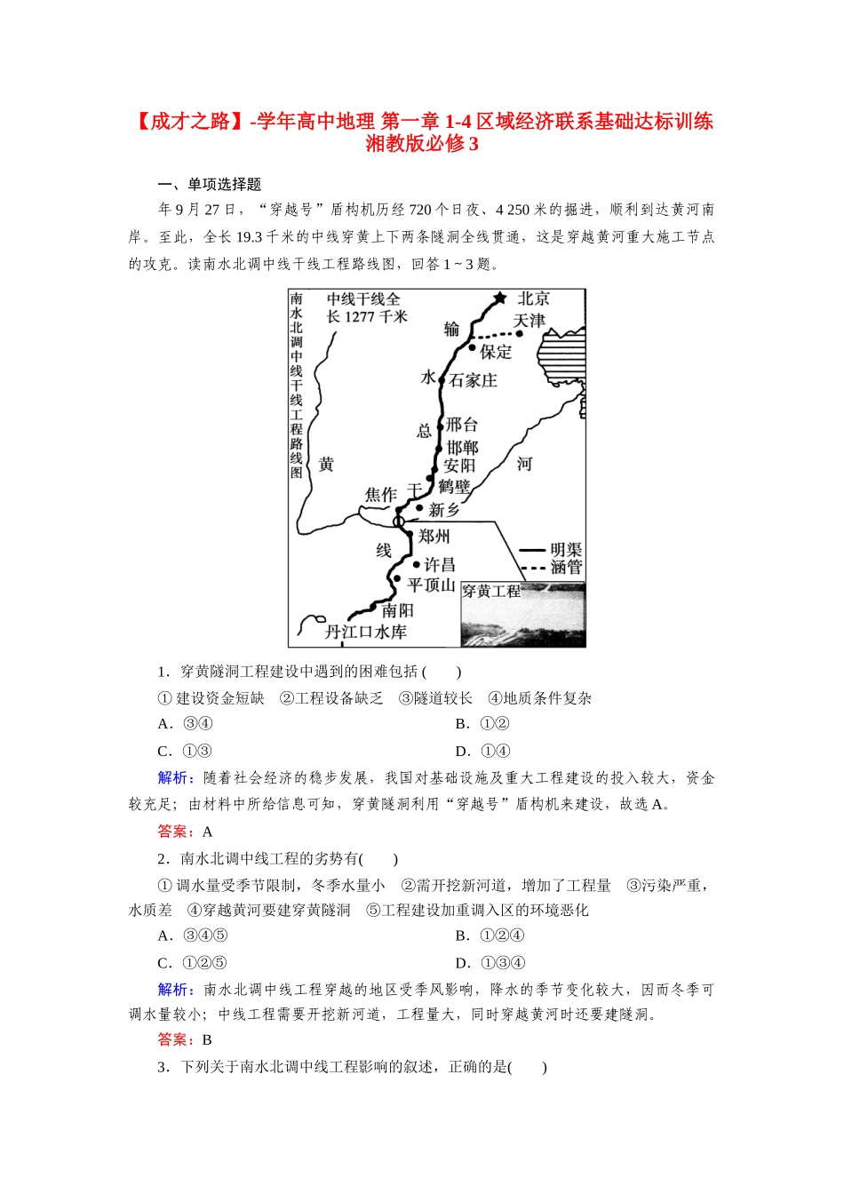 高中地理 第一章 1-4区域经济联系基础达标训练 湘教版必修3_第1页