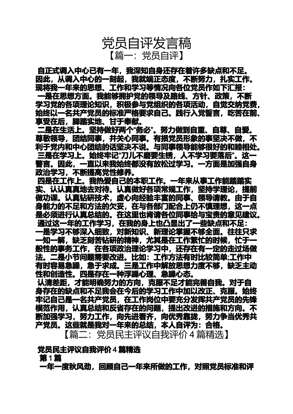 党员自评发言稿_第1页