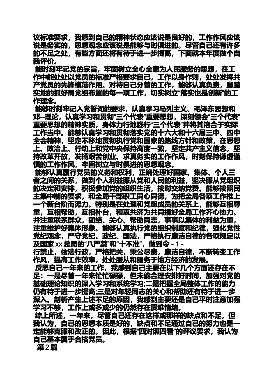 党员自评发言稿_第2页