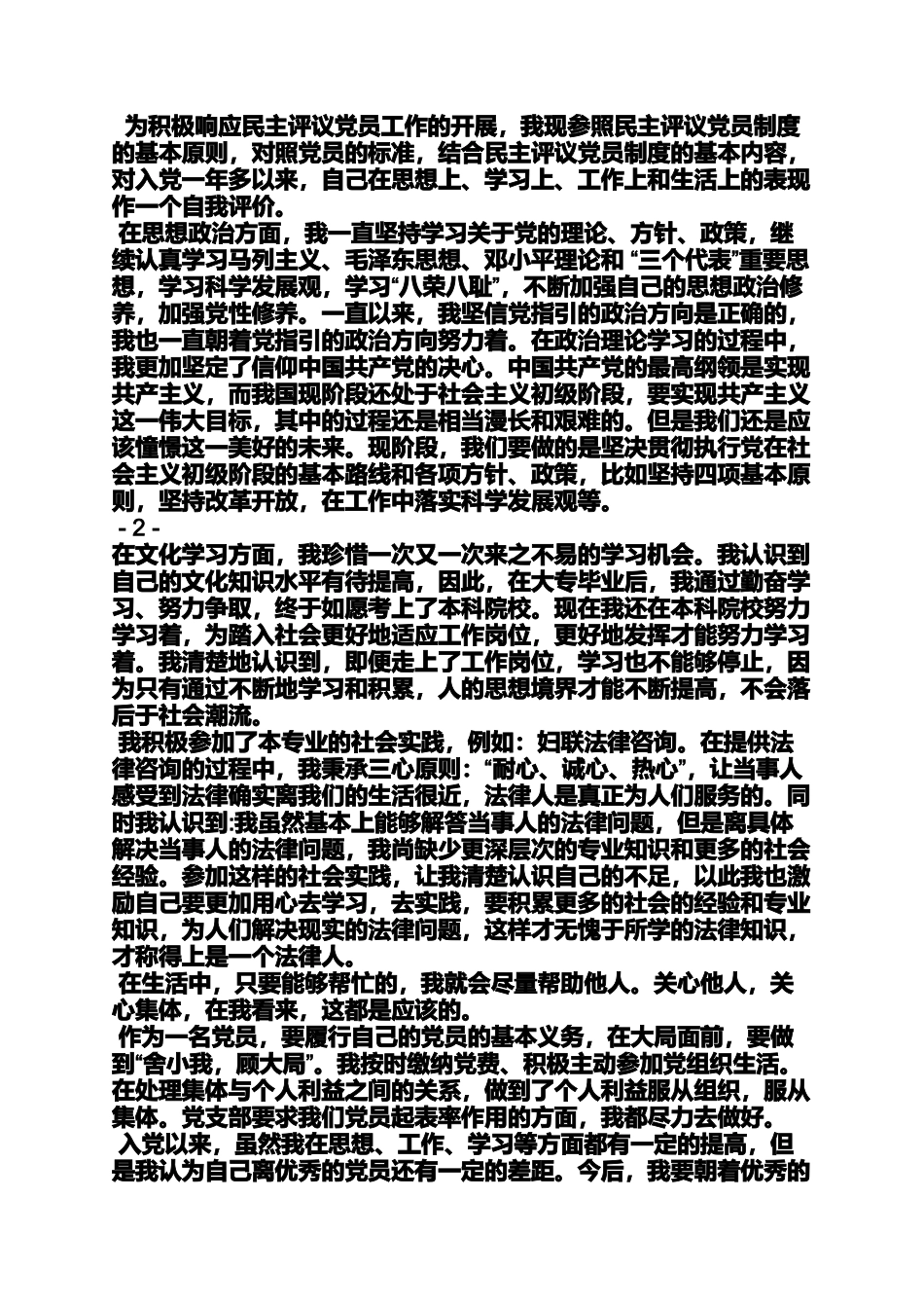 党员自评发言稿_第3页