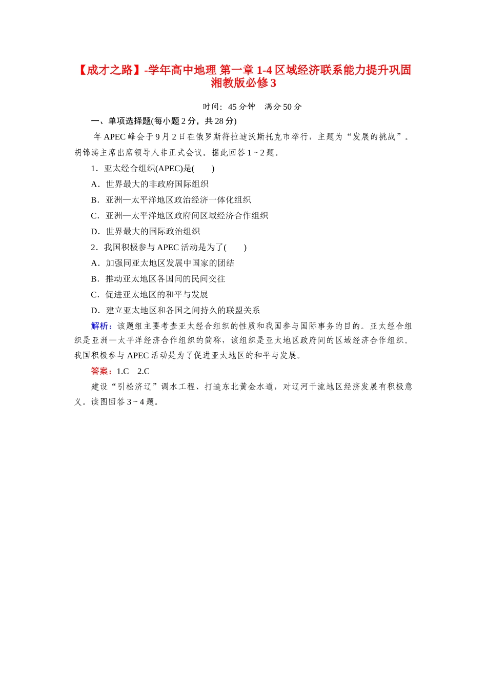 高中地理 第一章 1-4区域经济联系能力提升巩固 湘教版必修3_第1页