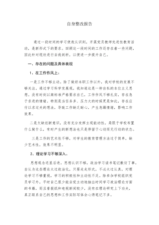 党员自身整改报告