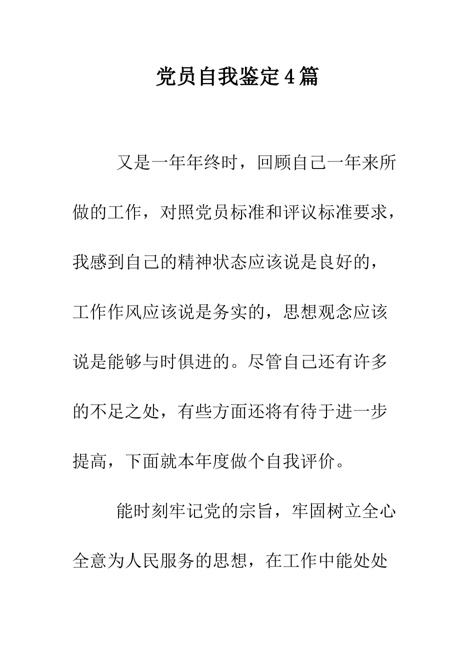 党员自我鉴定4篇.doc_第1页