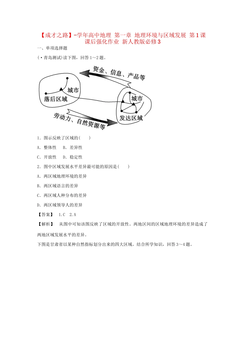 高中地理 第一章 地理环境与区域发展 第1课课后强化作业 新人教版必修3_第1页