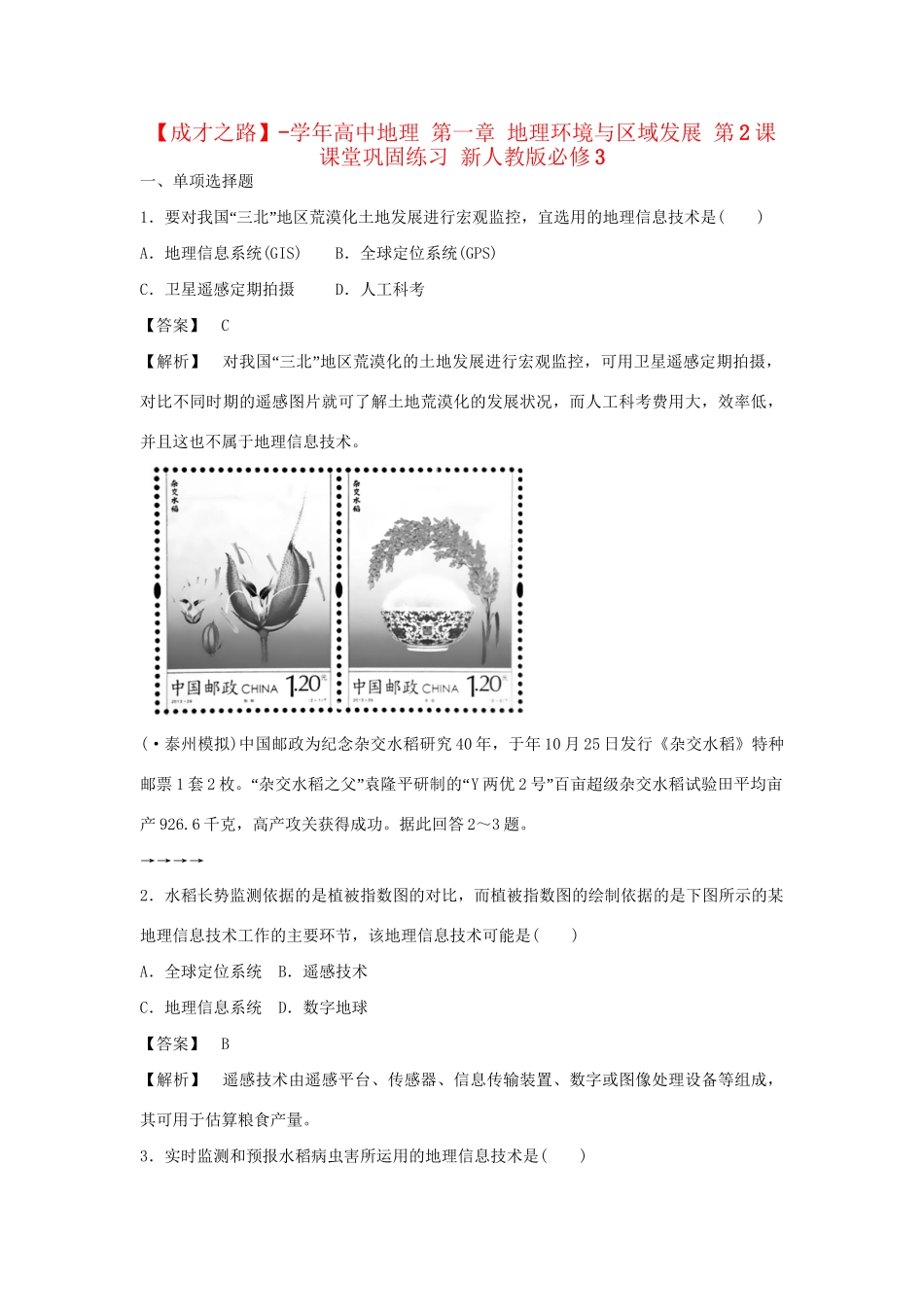 高中地理 第一章 地理环境与区域发展 第2课课堂巩固练习 新人教版必修3_第1页