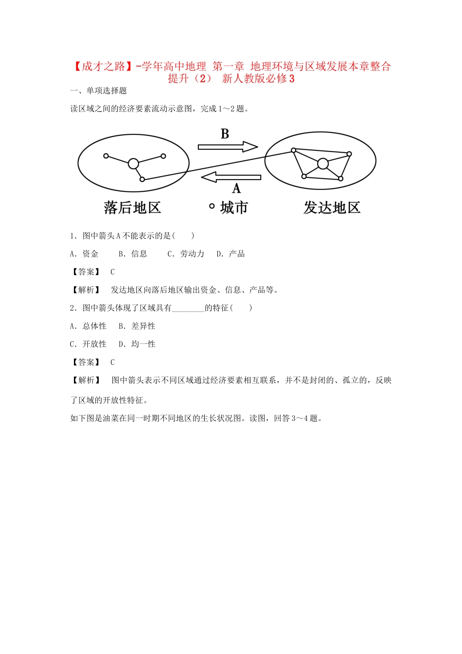 高中地理 第一章 地理环境与区域发展本章整合提升（2） 新人教版必修3_第1页