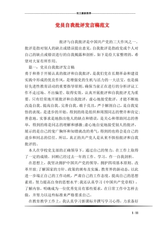 党员自我批评发言稿范文