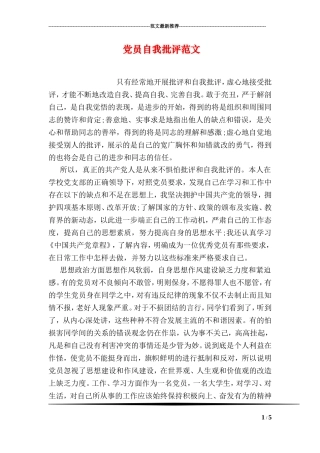 党员自我批评范文