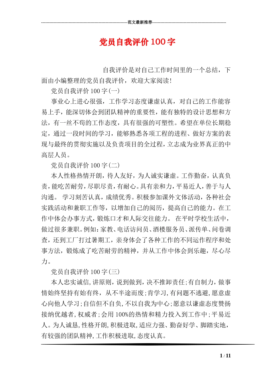 党员自我评价100字_第1页