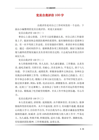 党员自我评价100字