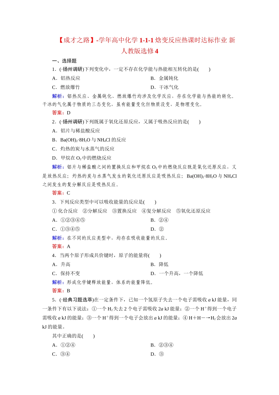 高中化学 1-1-1焓变反应热课时达标作业 新人教版选修4_第1页